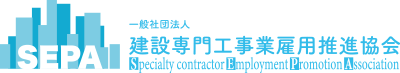 建設専門工事業雇用推進協会（ＳＥＰＡ）